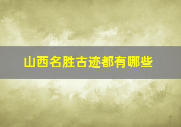 山西名胜古迹都有哪些