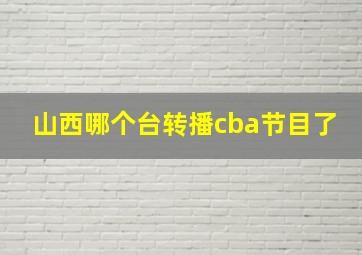 山西哪个台转播cba节目了