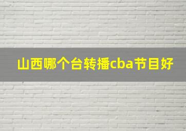 山西哪个台转播cba节目好