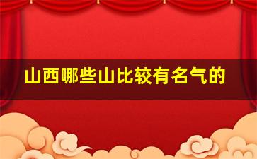 山西哪些山比较有名气的