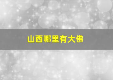 山西哪里有大佛