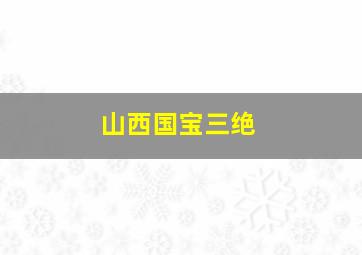 山西国宝三绝