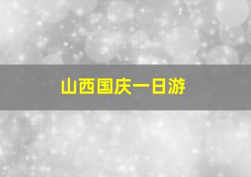 山西国庆一日游