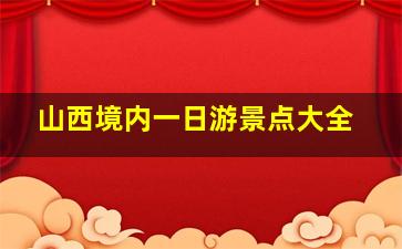 山西境内一日游景点大全