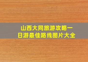 山西大同旅游攻略一日游最佳路线图片大全