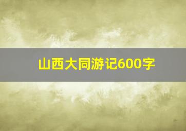 山西大同游记600字