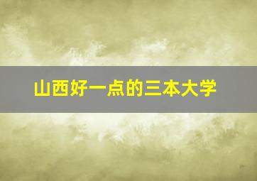 山西好一点的三本大学