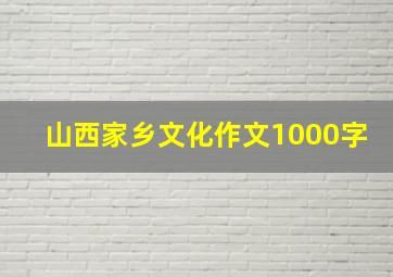 山西家乡文化作文1000字