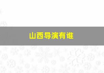 山西导演有谁