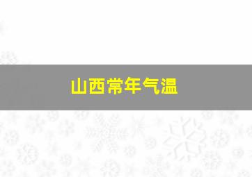 山西常年气温