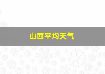 山西平均天气