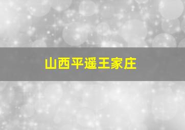 山西平遥王家庄