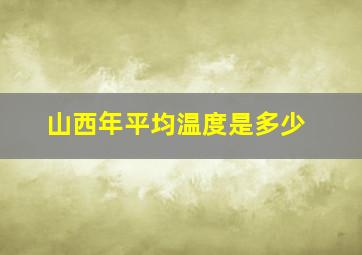 山西年平均温度是多少