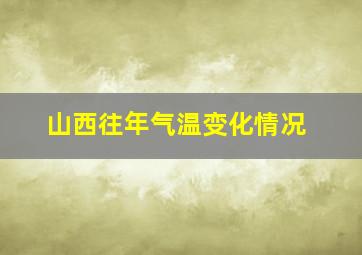 山西往年气温变化情况