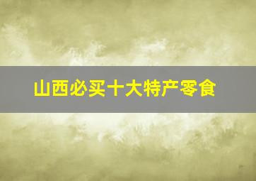 山西必买十大特产零食