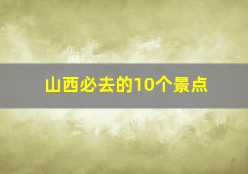 山西必去的10个景点