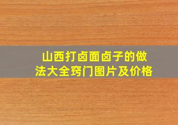 山西打卤面卤子的做法大全窍门图片及价格