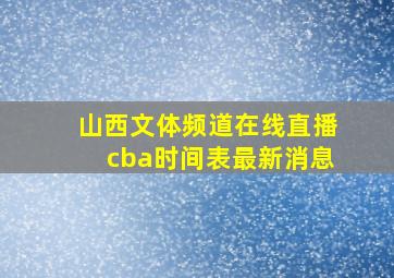 山西文体频道在线直播cba时间表最新消息