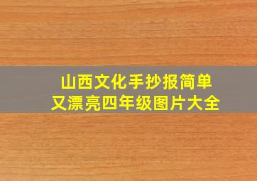 山西文化手抄报简单又漂亮四年级图片大全