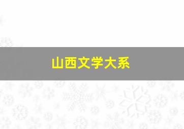 山西文学大系