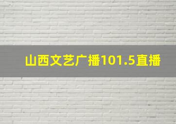 山西文艺广播101.5直播