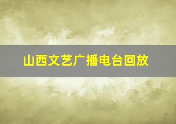 山西文艺广播电台回放