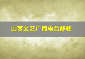 山西文艺广播电台舒畅