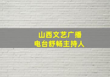 山西文艺广播电台舒畅主持人