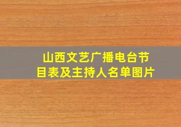 山西文艺广播电台节目表及主持人名单图片