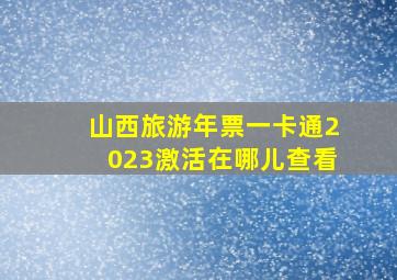 山西旅游年票一卡通2023激活在哪儿查看