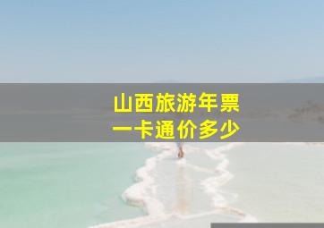 山西旅游年票一卡通价多少