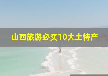 山西旅游必买10大土特产