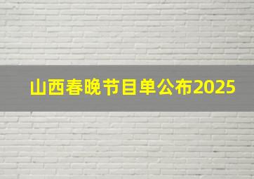 山西春晚节目单公布2025