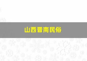 山西晋南民俗