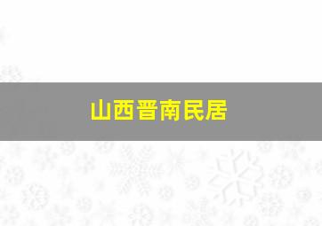 山西晋南民居