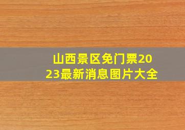 山西景区免门票2023最新消息图片大全