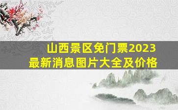 山西景区免门票2023最新消息图片大全及价格