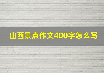 山西景点作文400字怎么写