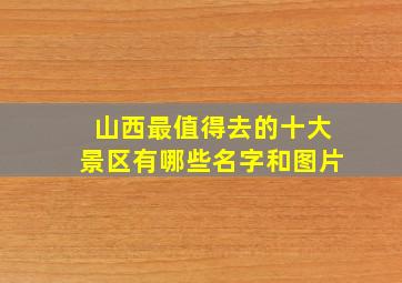 山西最值得去的十大景区有哪些名字和图片