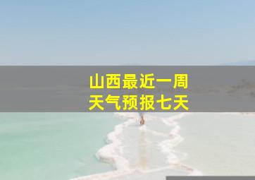 山西最近一周天气预报七天