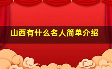 山西有什么名人简单介绍