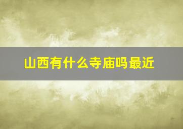 山西有什么寺庙吗最近