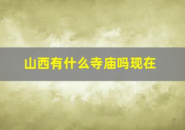 山西有什么寺庙吗现在