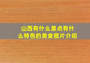 山西有什么景点有什么特色的美食图片介绍