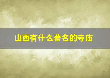 山西有什么著名的寺庙