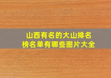 山西有名的大山排名榜名单有哪些图片大全