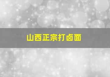 山西正宗打卤面