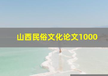 山西民俗文化论文1000