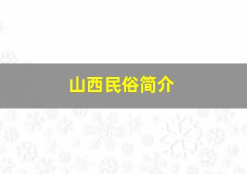 山西民俗简介