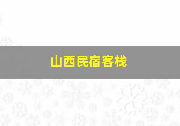 山西民宿客栈